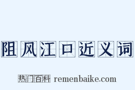 阻风江口近义词是什么意思的图片